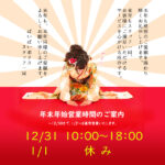 年末年始の営業について