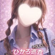 ひかる巡査　12/25入署