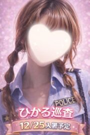 ひかる巡査　12/25入署