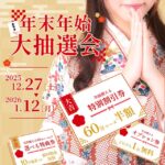 🚨 年末年始くじイベント開催 🚨